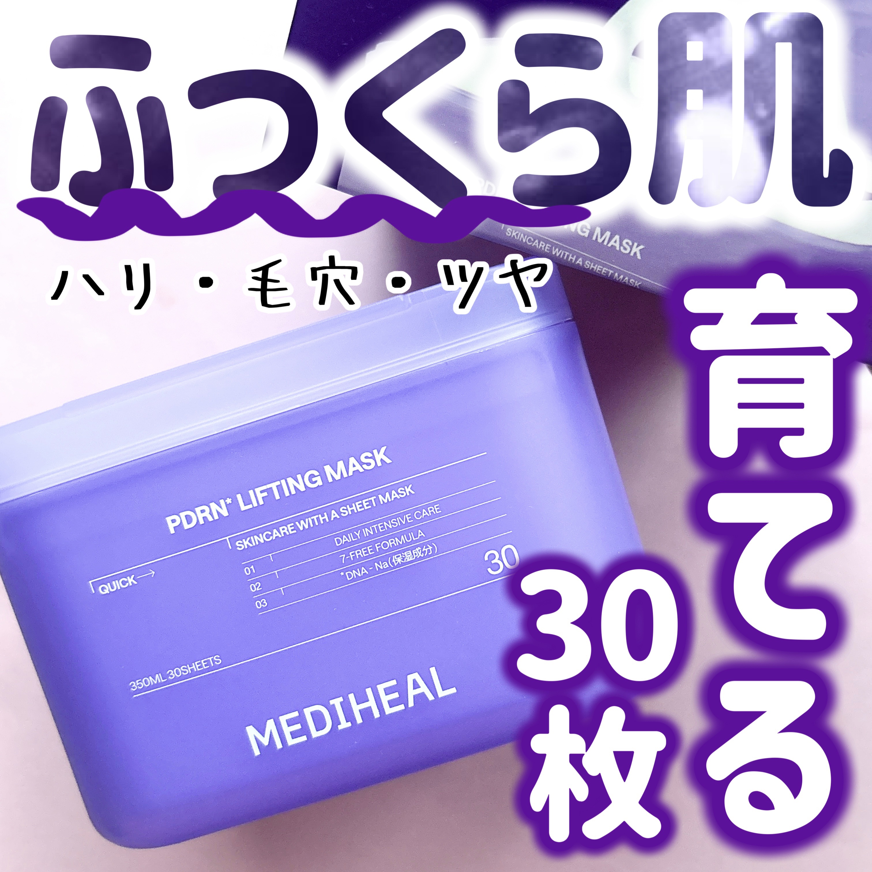 PDRN リフティングマスク/MEDIHEAL/シートマスク・パックを使ったクチコミ（1枚目）