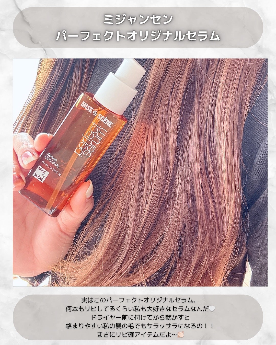 パーフェクトセラム オリジナルセラム/miseenscene/アウトバストリートメントを使ったクチコミ(5枚目)
