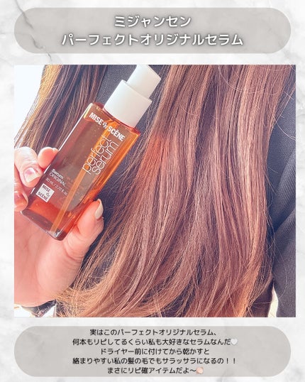 パーフェクトセラム オリジナルセラム/miseenscene/アウトバストリートメントを使ったクチコミ(5枚目)