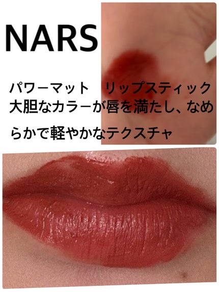 パワーマット リップスティック/NARS/口紅を使ったクチコミ(1枚目)