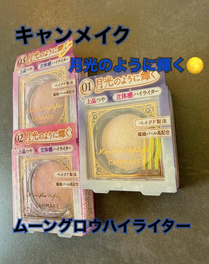 ムーングロウハイライター/キャンメイク/ハイライトを使ったクチコミ(1枚目)