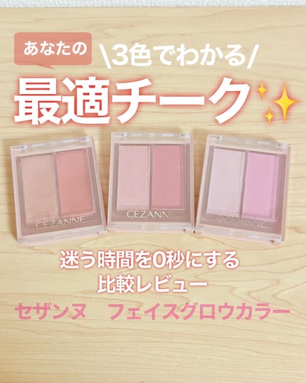 CEZANNE フェイスグロウカラーのクチコミ「【セザンヌ|フェイスグロウカラー】
✨“3色でわかる、あなたの最適チーク”✨
— 迷う時間を.....」(1枚目)