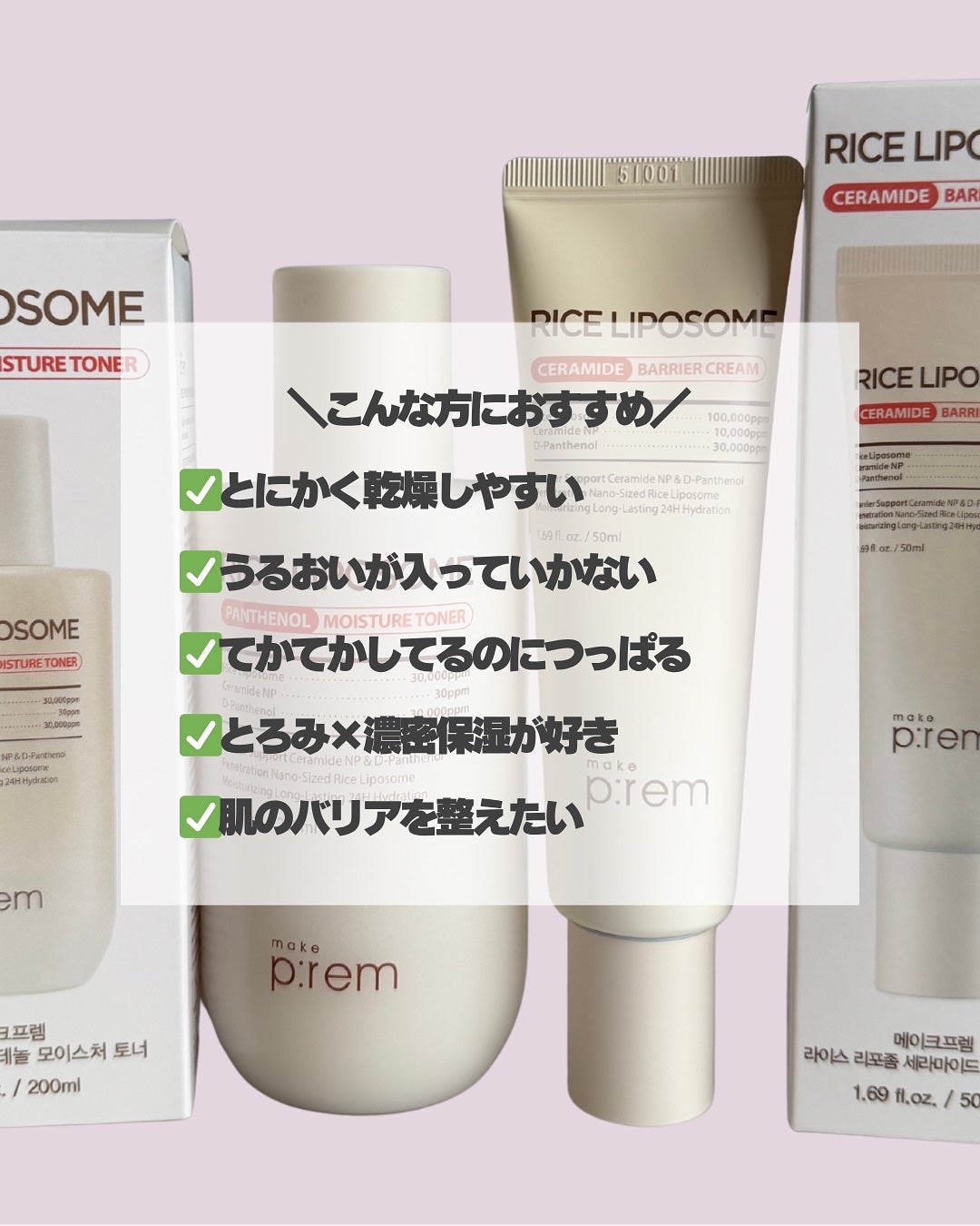 ライスリポソームパンテノールモイスチャートナー/make prem/化粧水を使ったクチコミ(5枚目)