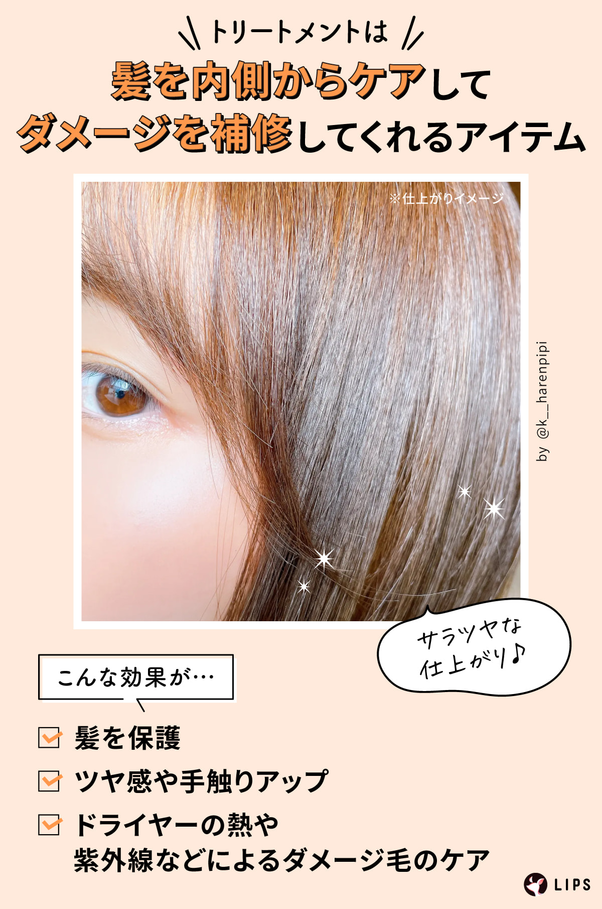 トリートメントは髪を内側からケアしてダメージを補修してくれるアイテム。髪を保護・ツヤ感や手触りアップ・ドライヤーの熱や紫外線などによるダメージ毛のケアといった効果が期待できる。