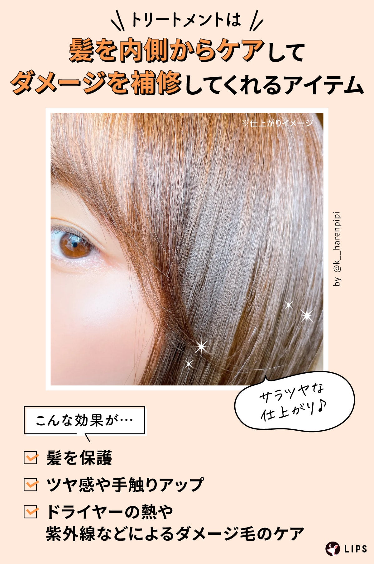 トリートメントは髪を内側からケアしてダメージを補修してくれるアイテム。髪を保護・ツヤ感や手触りアップ・ドライヤーの熱や紫外線などによるダメージ毛のケアといった効果が期待できる。