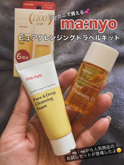 manyo ピュアクレンジングトラベルキット/manyo/トライアルキットを使ったクチコミ(1枚目)
