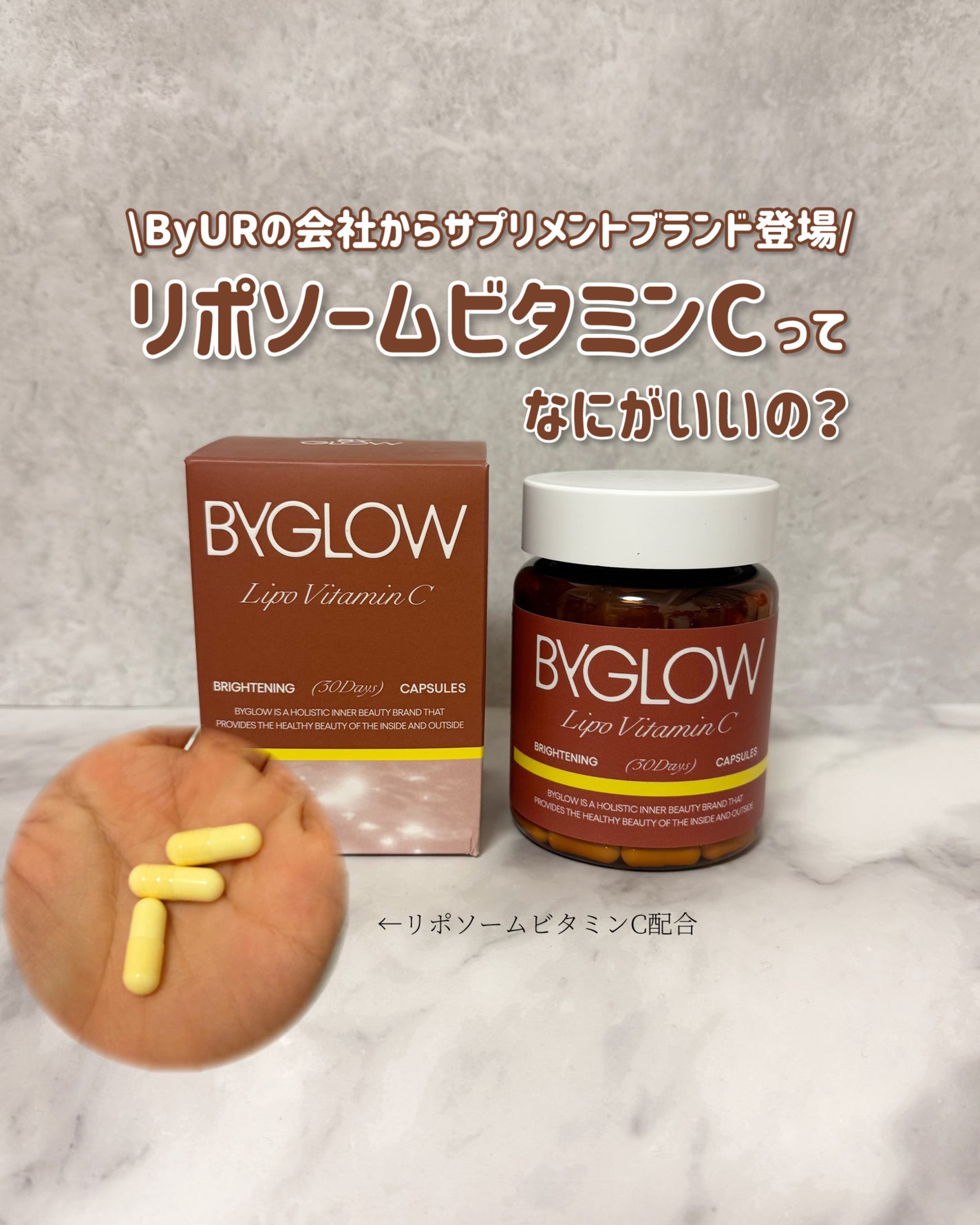 あみ/コスメ・美容 on LIPS 「#PR#ByGLOW#バイグロー内から輝く!リポソームビタミン..」(1枚目)