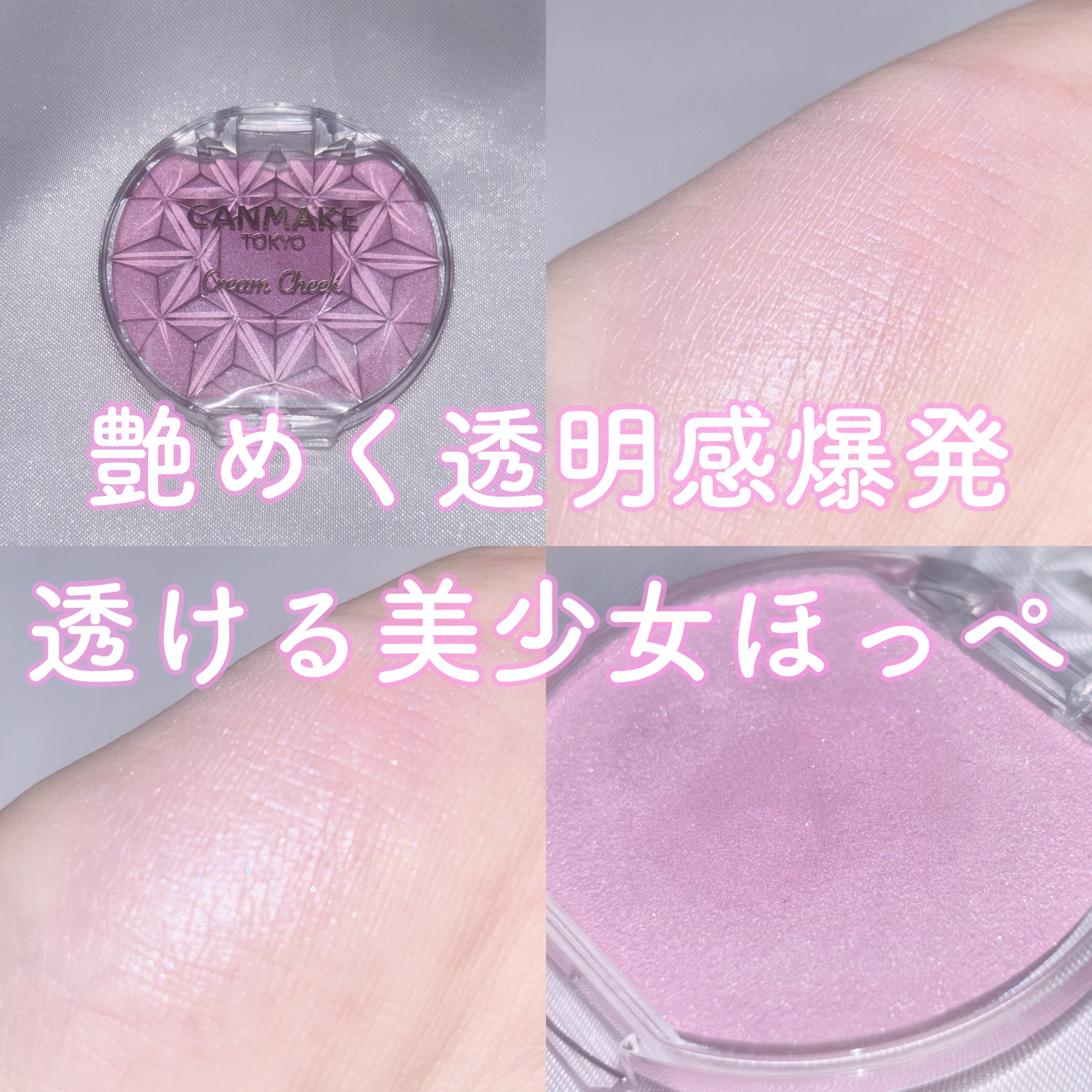 クリームチーク(パールタイプ)/キャンメイク/ジェル・クリームチークを使ったクチコミ（1枚目）