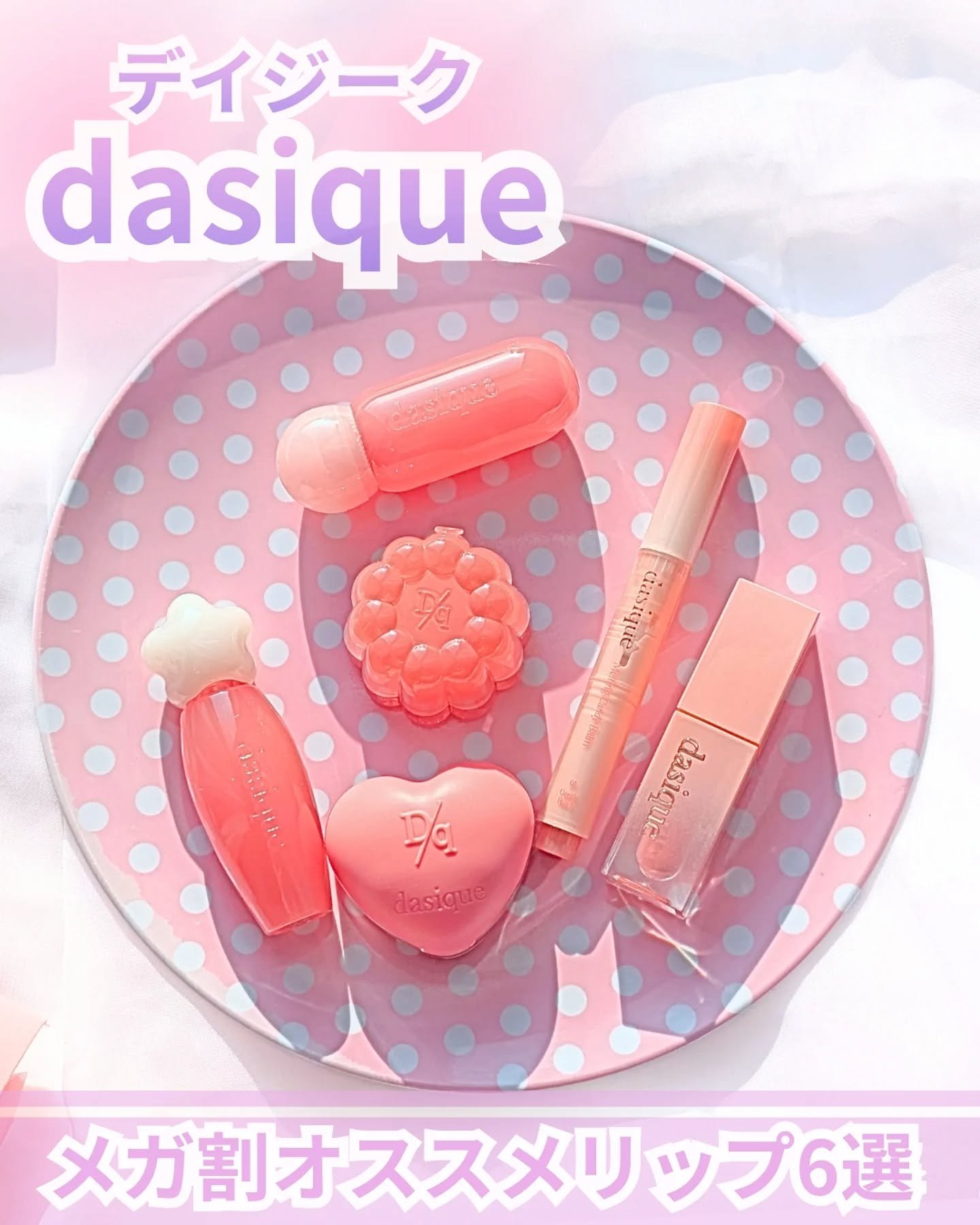 ジューシーデュイティント/dasique/リップティントを使ったクチコミ（1枚目）