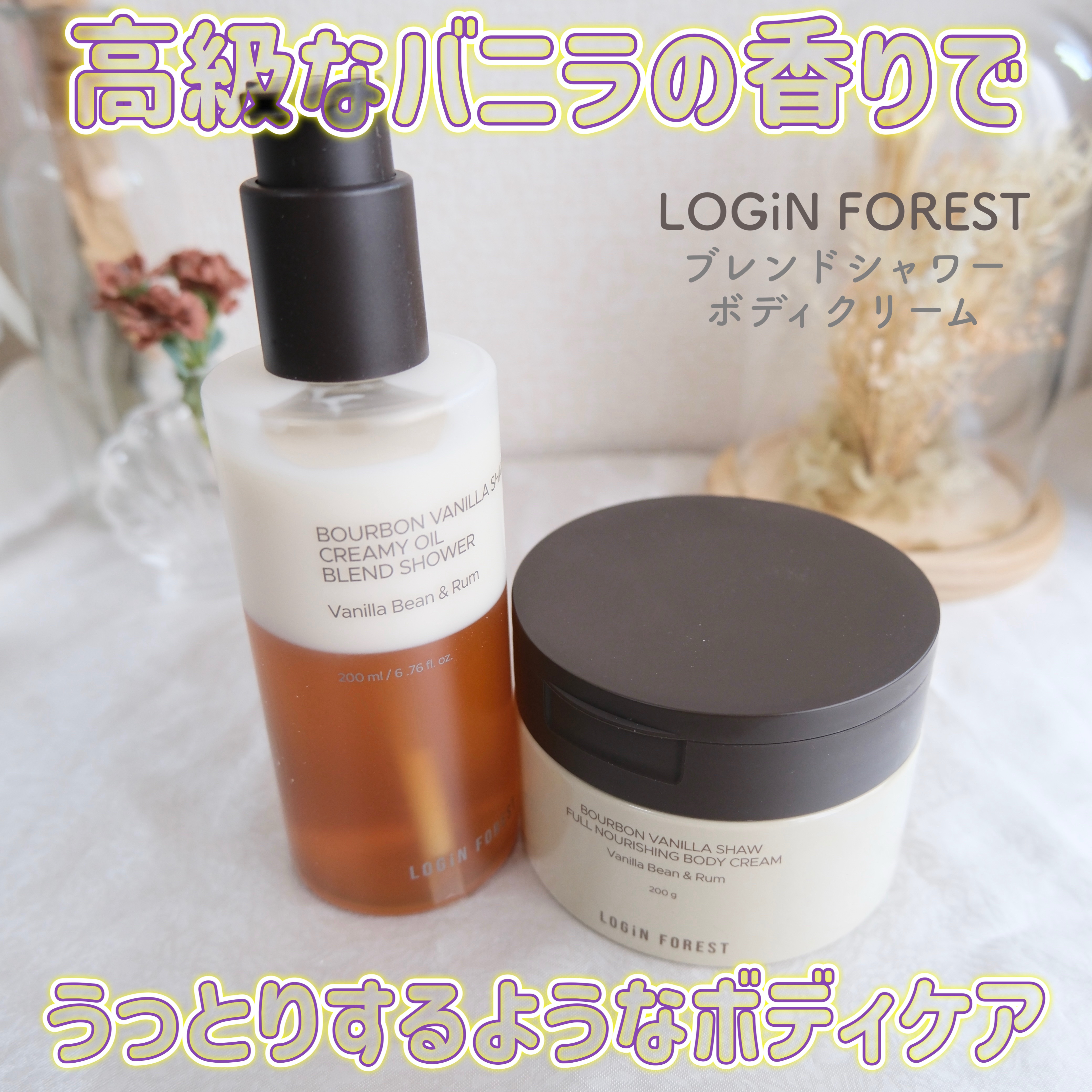 バーボンバニラ ショウ フルナリッシング ボディクリーム/Login Forest/ボディクリームを使ったクチコミ（1枚目）