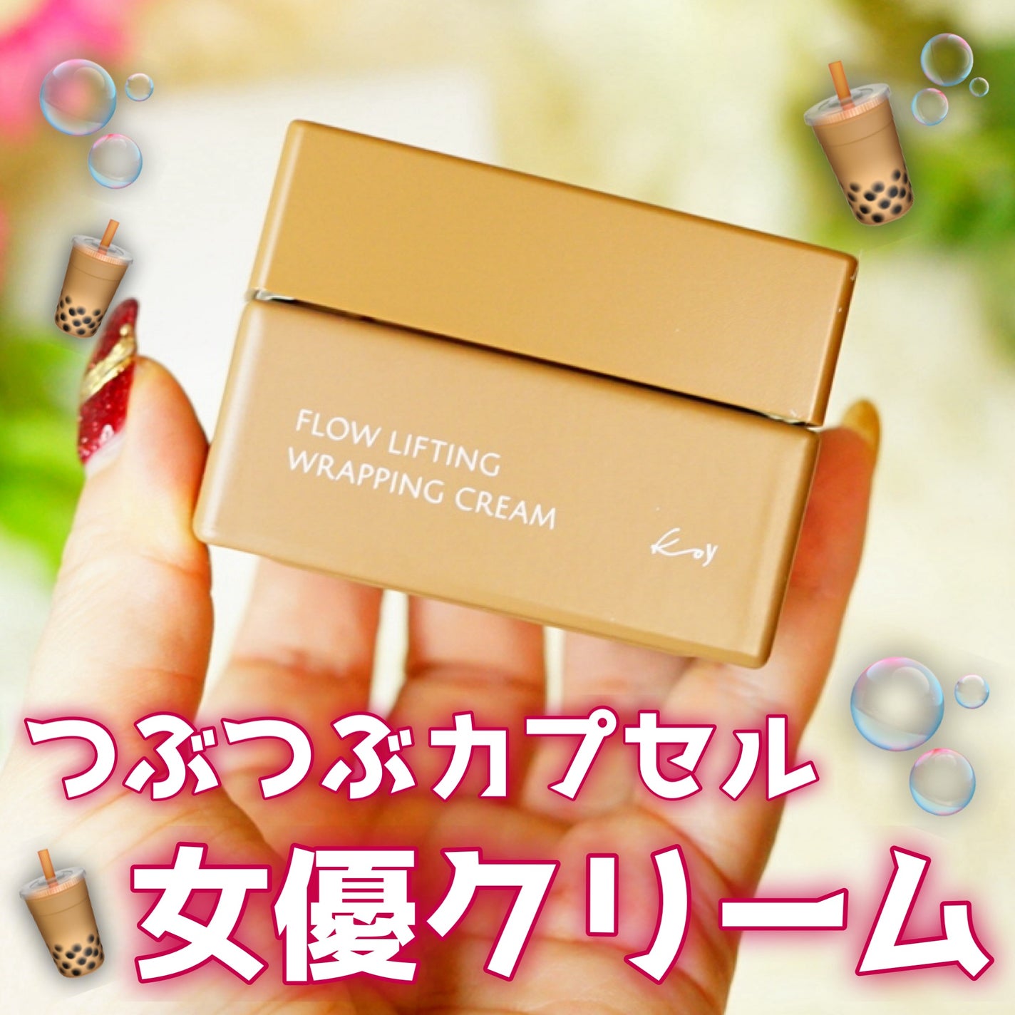 フローリフティングラッピングクリーム/koy/フェイスクリームを使ったクチコミ(1枚目)
