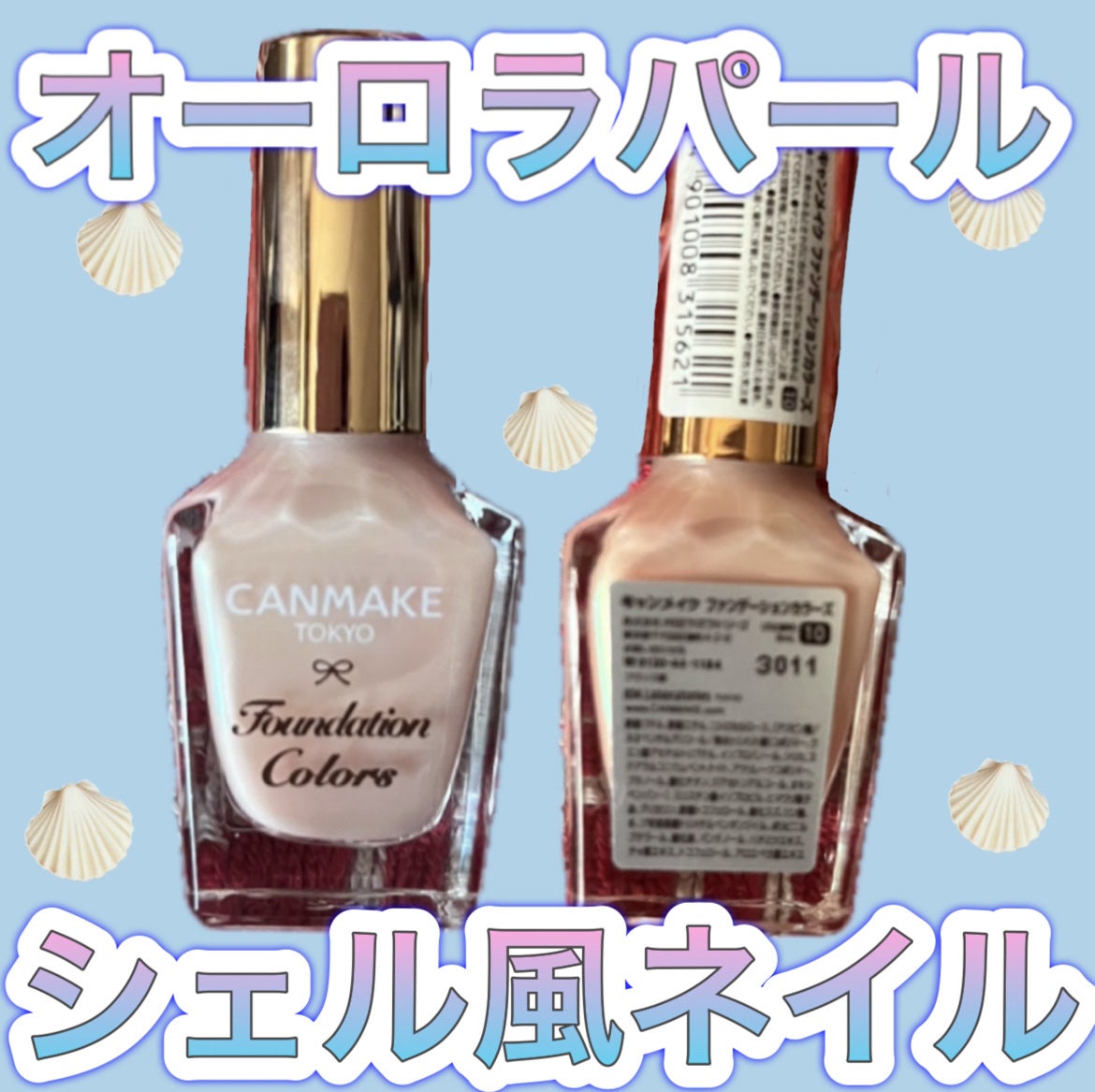 ファンデーションカラーズ/キャンメイク/マニキュアを使ったクチコミ(1枚目)