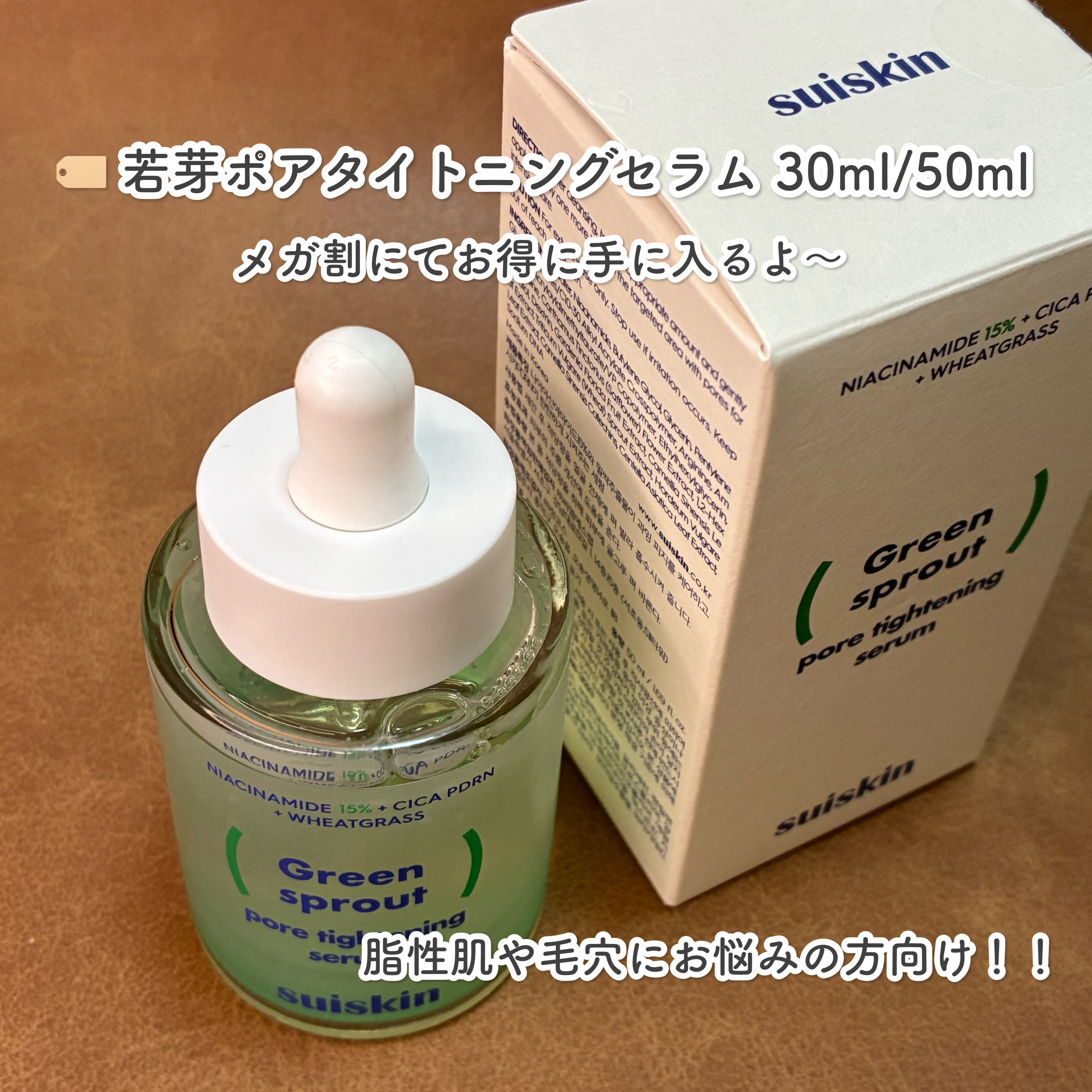 若芽ポアタイトニングセラム/suiskin/美容液を使ったクチコミ（2枚目）