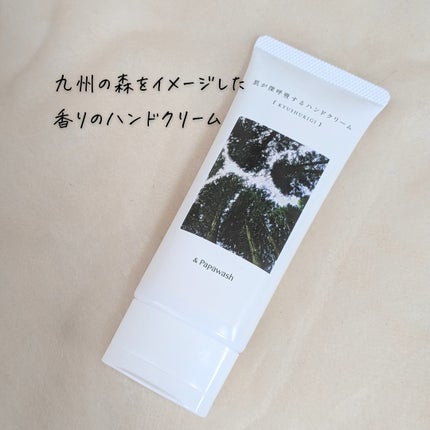 肌が深呼吸するハンドクリーム/パパウォッシュ/ハンドクリームを使ったクチコミ(2枚目)