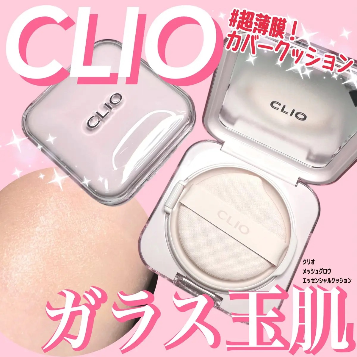 キルカバー メッシュ グロウ エッセンシャル クッション/CLIO/クッションファンデーションを使ったクチコミ（1枚目）