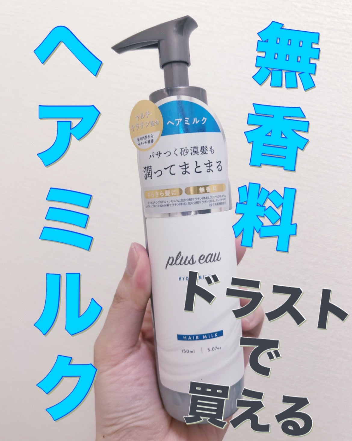 プリュスオー ハイドロミルク/plus eau/ヘアミルクを使ったクチコミ(1枚目)