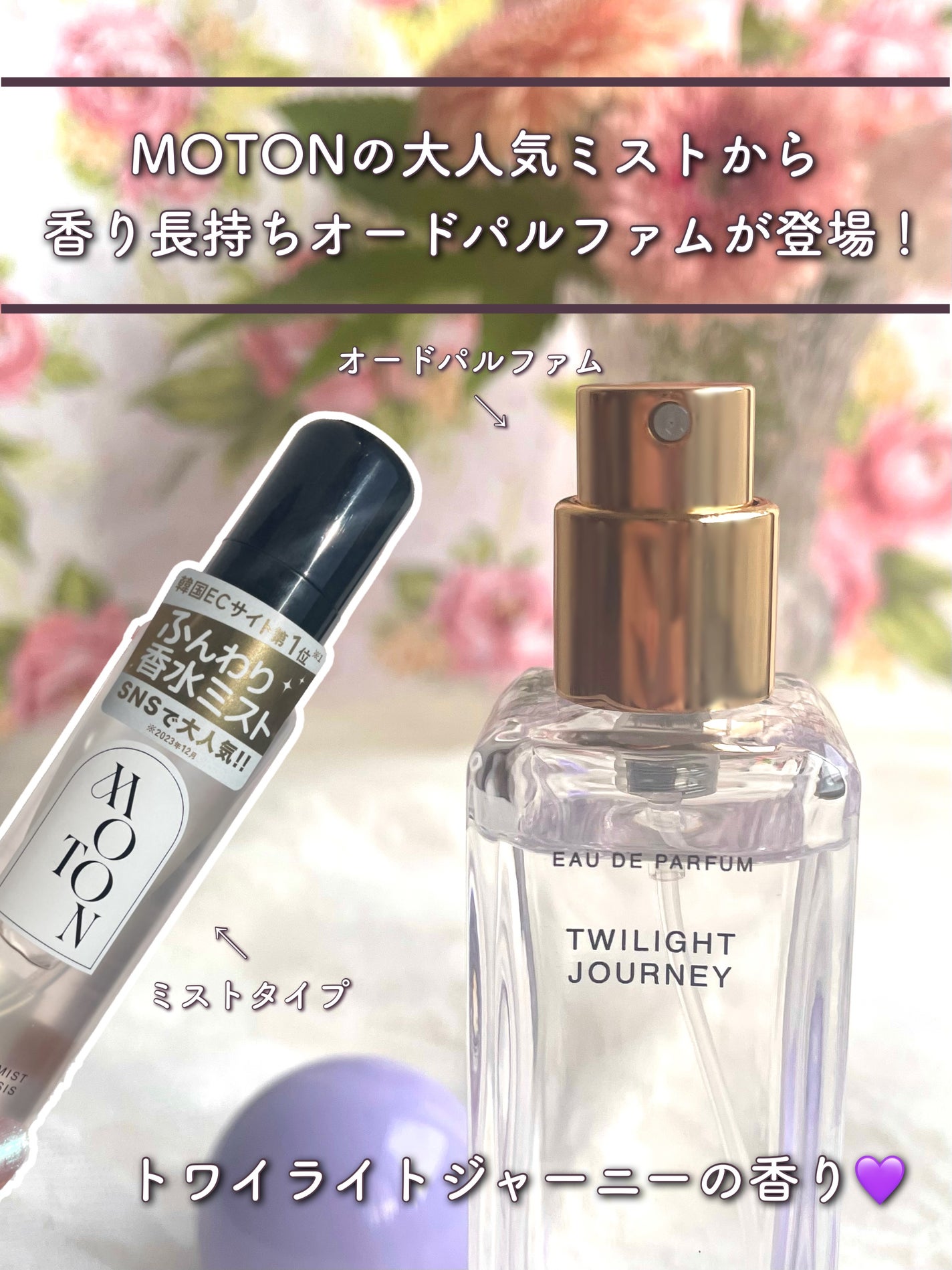 オードパルファム TWILIGHT JOURNEY/MOTON/香水(レディース)を使ったクチコミ(2枚目)