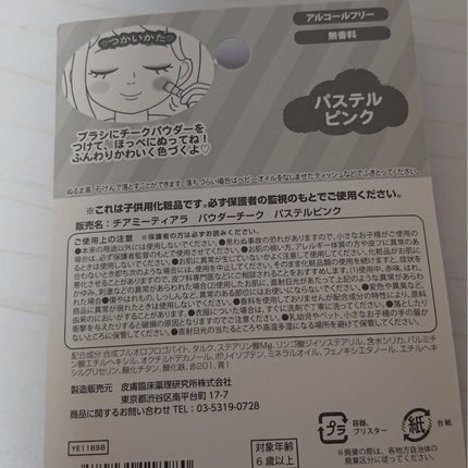セリア チアミーティアラパウダーチークのクチコミ「✨チアミーティアラパウダーチークパステルピンク✨
セリアで買える子供用化粧品。安いけど使う人.....」(2枚目)