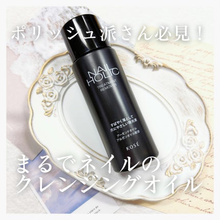 ネイルホリック トリートメントリムーバー/ネイルホリック/除光液を使ったクチコミ(1枚目)