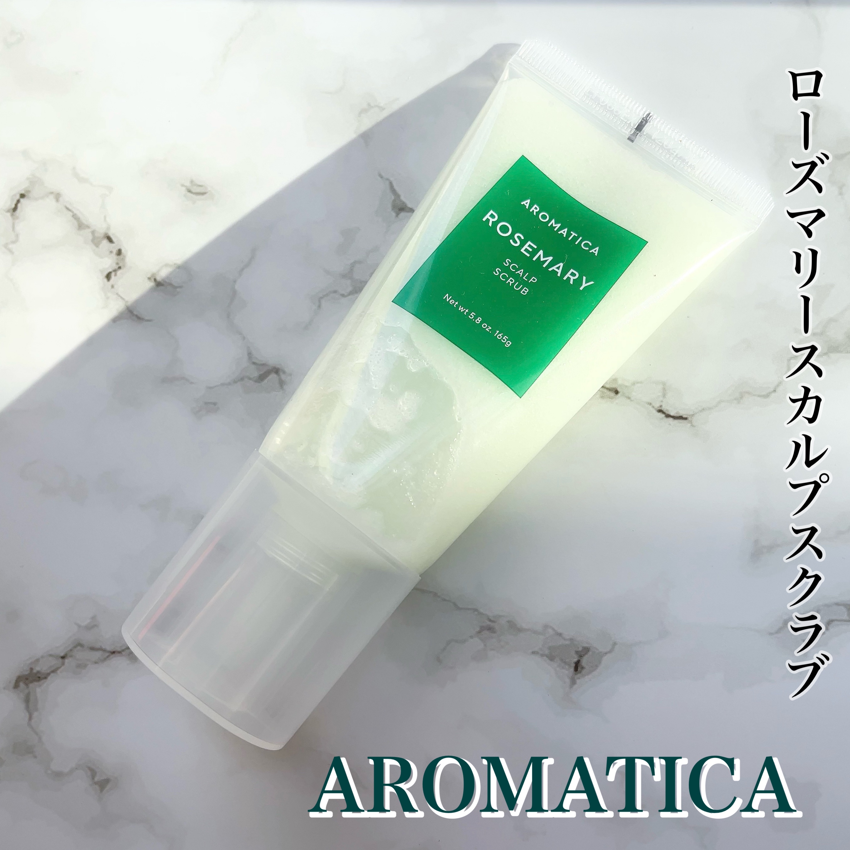 ローズマリー スカルプ スクラブ/AROMATICA/ヘッドスクラブを使ったクチコミ（1枚目）