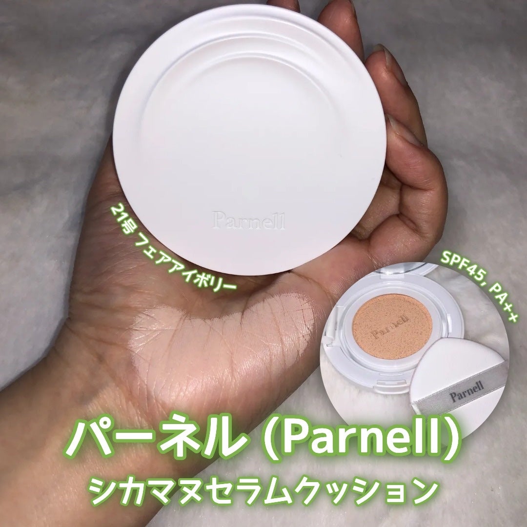 シカマヌ セラム クッションファンデ/parnell/クッションファンデーションを使ったクチコミ(1枚目)