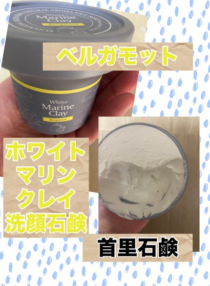 琉球のホワイトマリンクレイ洗顔石鹸/SuiSavon/洗顔石鹸を使ったクチコミ(1枚目)