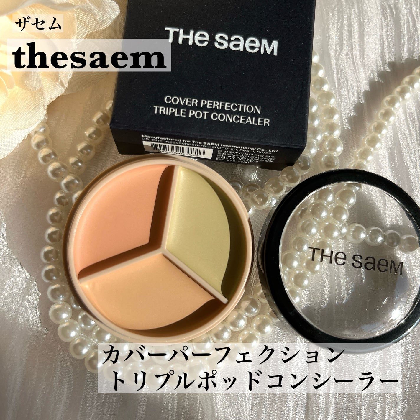 カバーパーフェクション トリプル ポット コンシーラー/the SAEM/パレットコンシーラーを使ったクチコミ(1枚目)