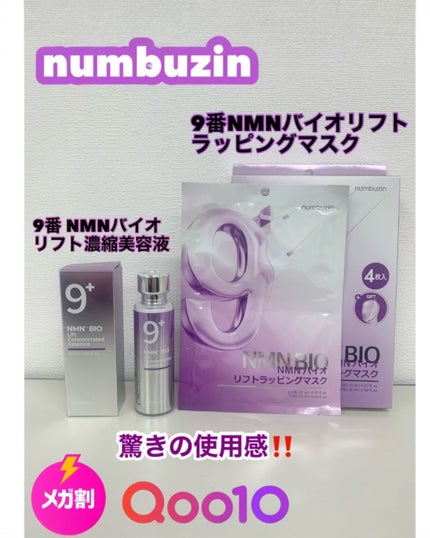 9番 NMNバイオリフトラッピングマスク/numbuzin/シートマスク・パックを使ったクチコミ(1枚目)