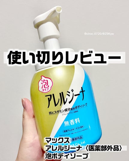 アレルジーナ 抗ヒスタミン成分配合 泡ボディソープ/マックス/ボディソープを使ったクチコミ(1枚目)