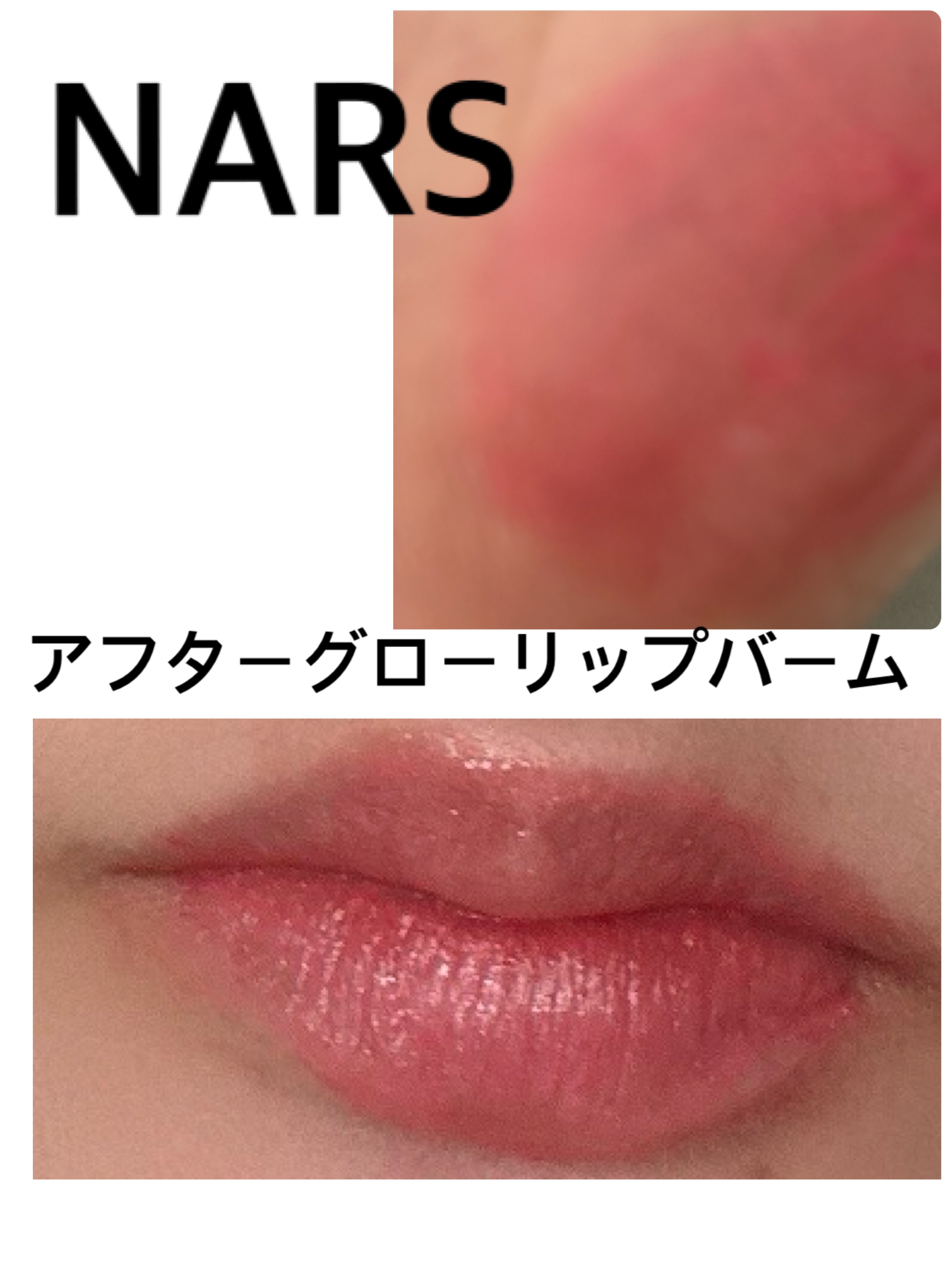 アフターグロー リップバーム 1384/NARS/リップバームを使ったクチコミ（1枚目）