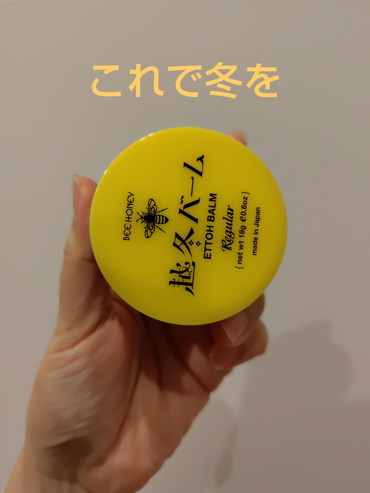 越冬バーム /ビーハニー/フェイスバームを使ったクチコミ(1枚目)