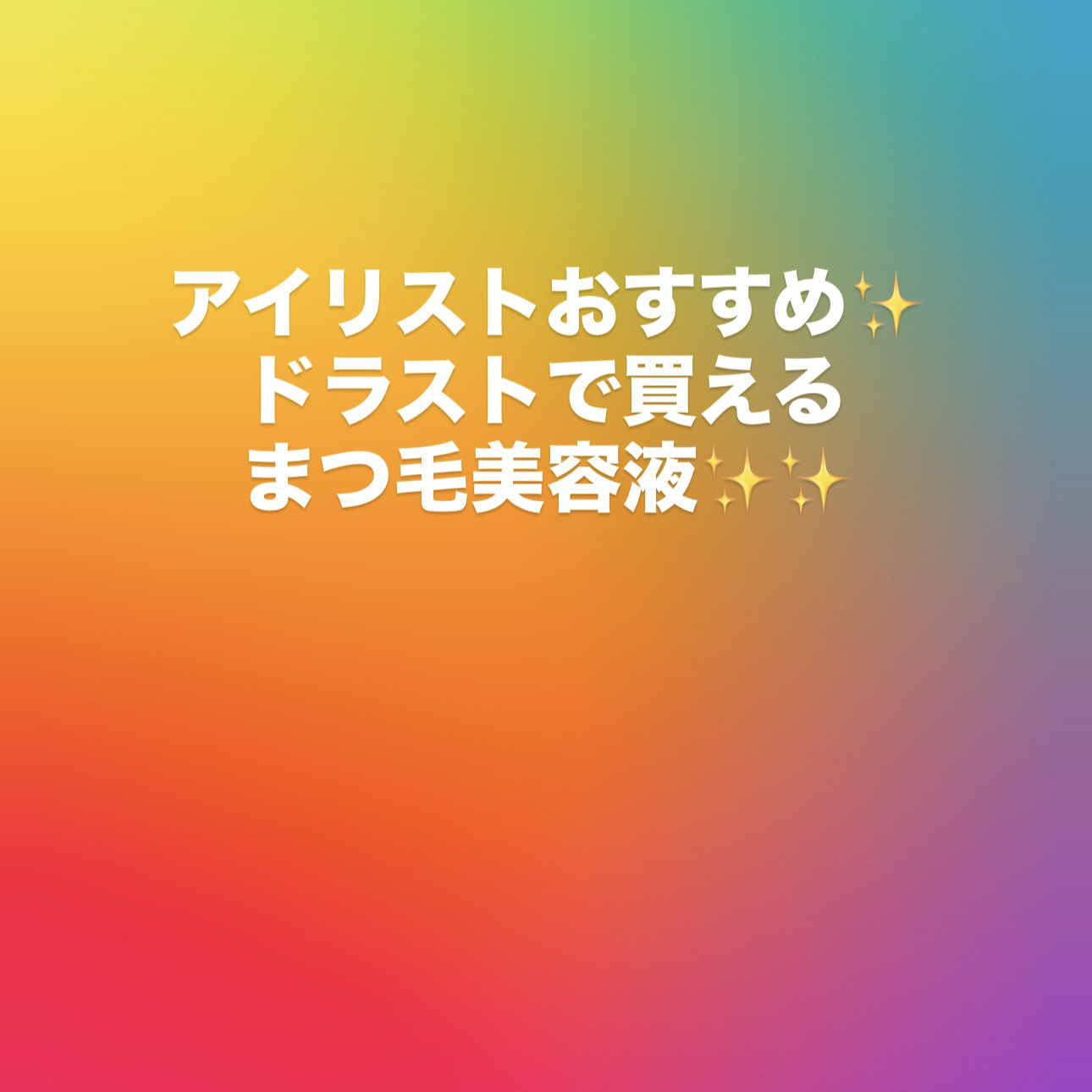 ラッシュジェリードロップ　ＥＸ/MAJOLICA MAJORCA/まつげ美容液を使ったクチコミ（1枚目）