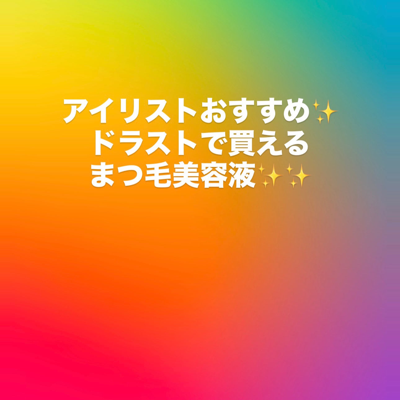 ラッシュジェリードロップ EX/MAJOLICA MAJORCA/まつげ美容液を使ったクチコミ(1枚目)