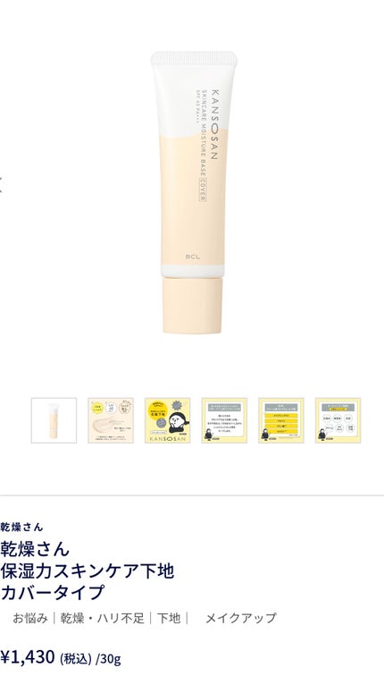乾燥さん 保湿力スキンケア下地 カバータイプ/乾燥さん/化粧下地を使ったクチコミ(2枚目)