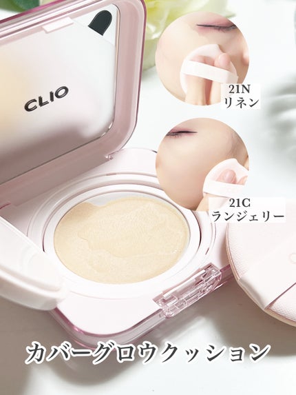 キルカバー メッシュ グロウ エッセンシャル クッション/CLIO/クッションファンデーションを使ったクチコミ(2枚目)
