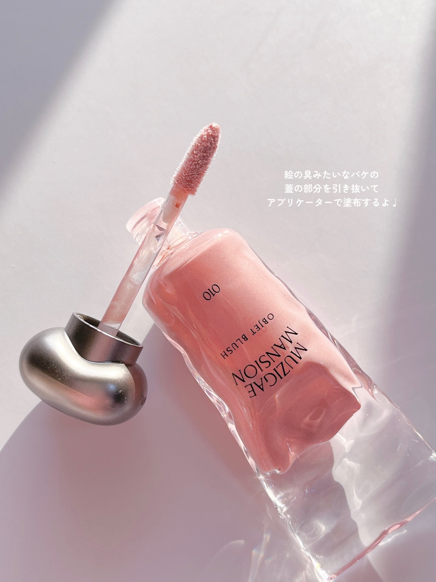 オブジェブラッシュ/MUZIGAE MANSION/リキッドチークを使ったクチコミ(4枚目)