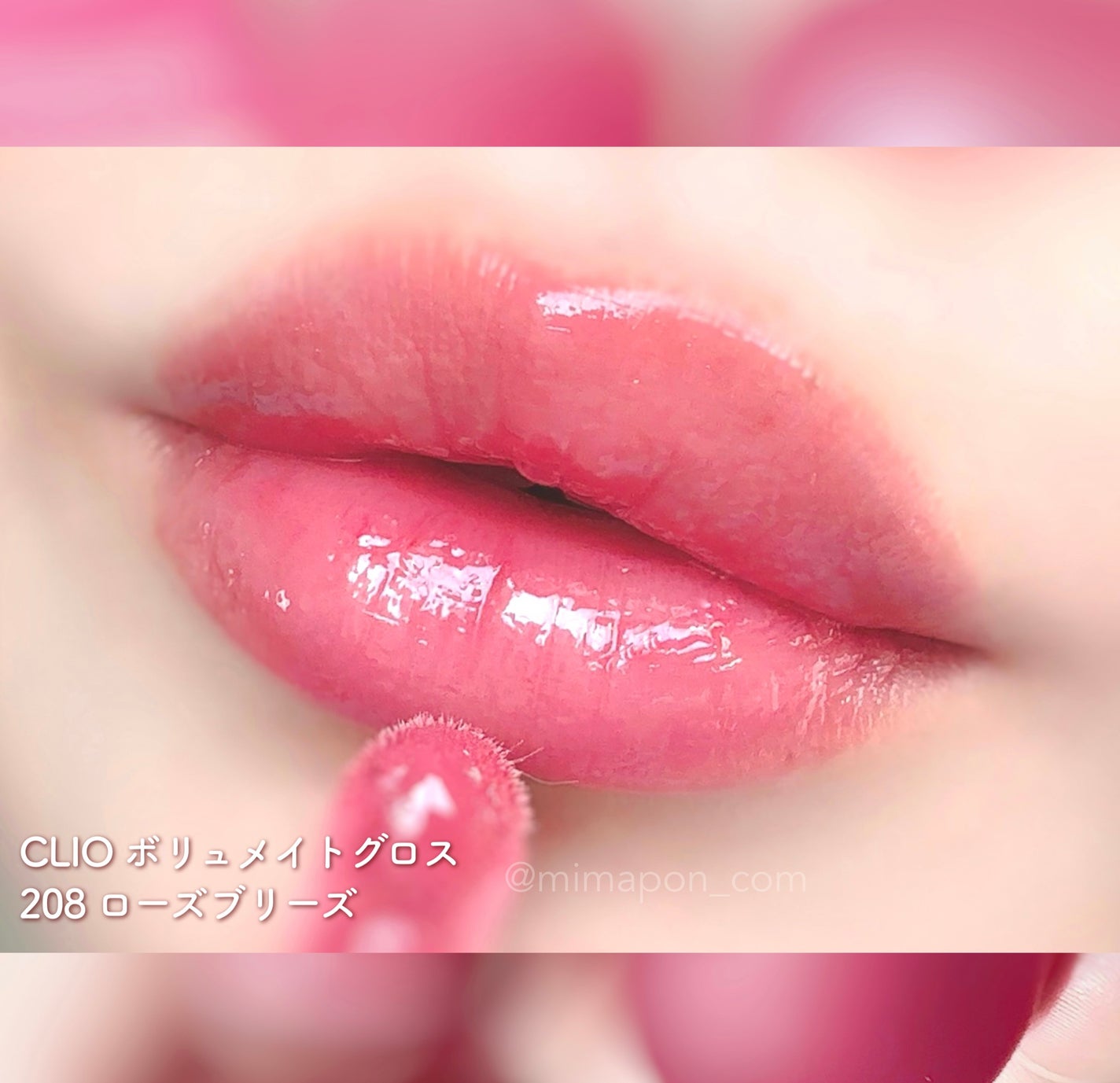 ボリュメイト グロス/CLIO/リップグロスを使ったクチコミ(3枚目)