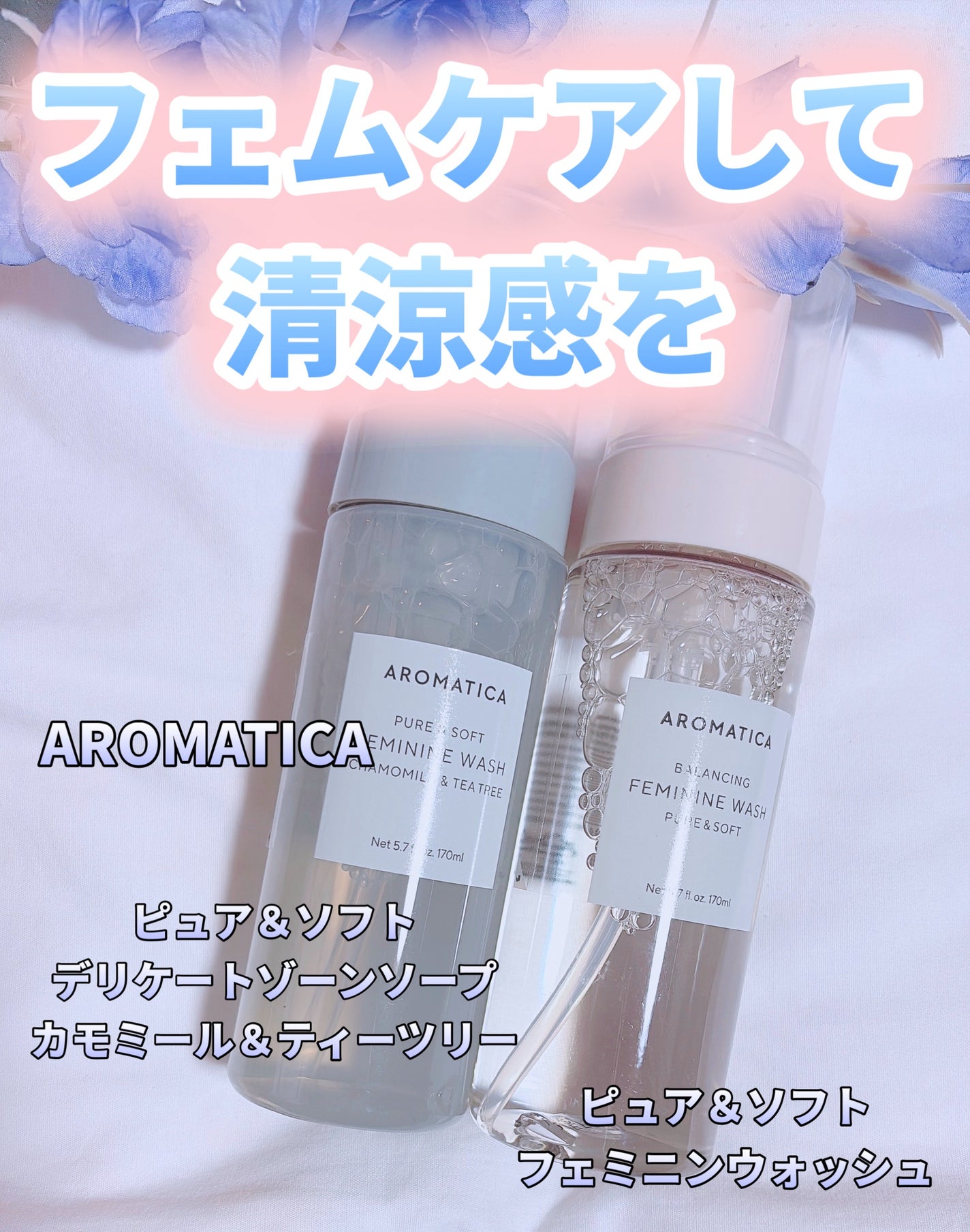 ピュア&ソフトフェミニンウォッシュ /AROMATICA/デリケートゾーンケアを使ったクチコミ(1枚目)
