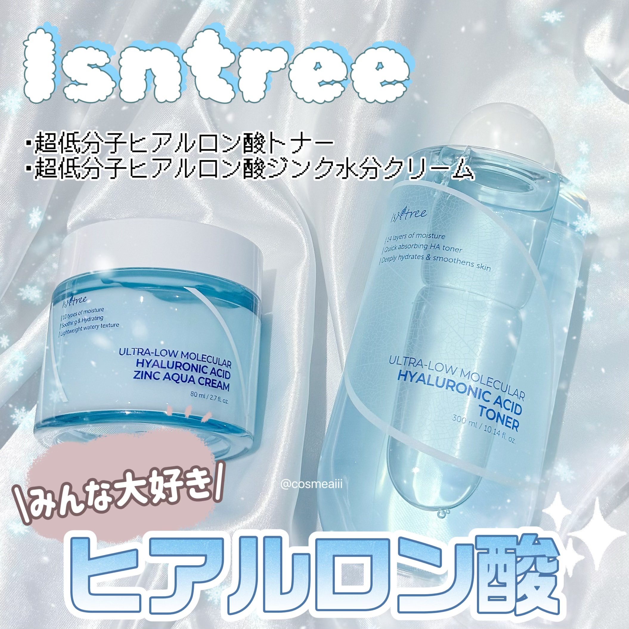 今日紹介するのは
Isntreeの
･超低分子ヒアルロン酸トナー
･超低分子ヒアルロン酸ジンク水分クリーム


今回使った商品は«Isntree»様よりご提供いただきました🩵
𝑻𝒉𝒂𝒏𝒌 𝒚𝒐𝒖．


*⑅︎୨୧┈┈┈┈┈