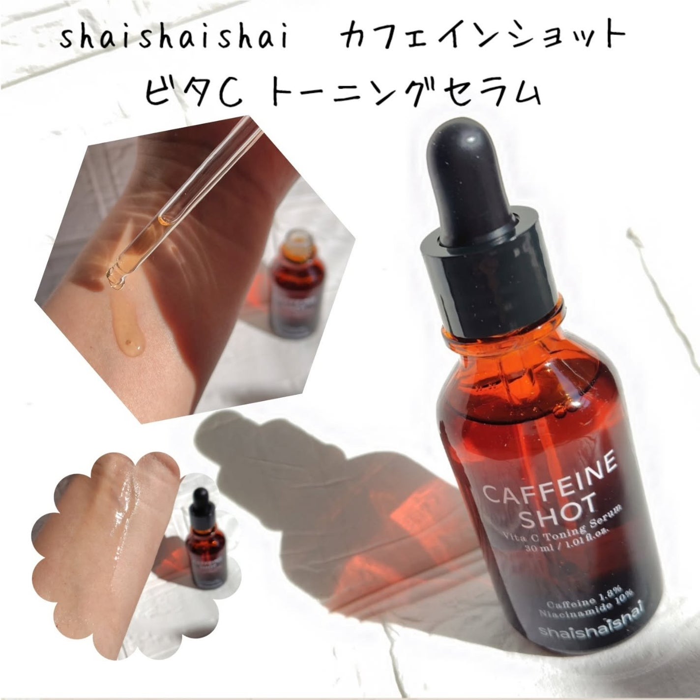 カフェインショット ビタC トーニングセラム/shaishaishai/美容液を使ったクチコミ(1枚目)