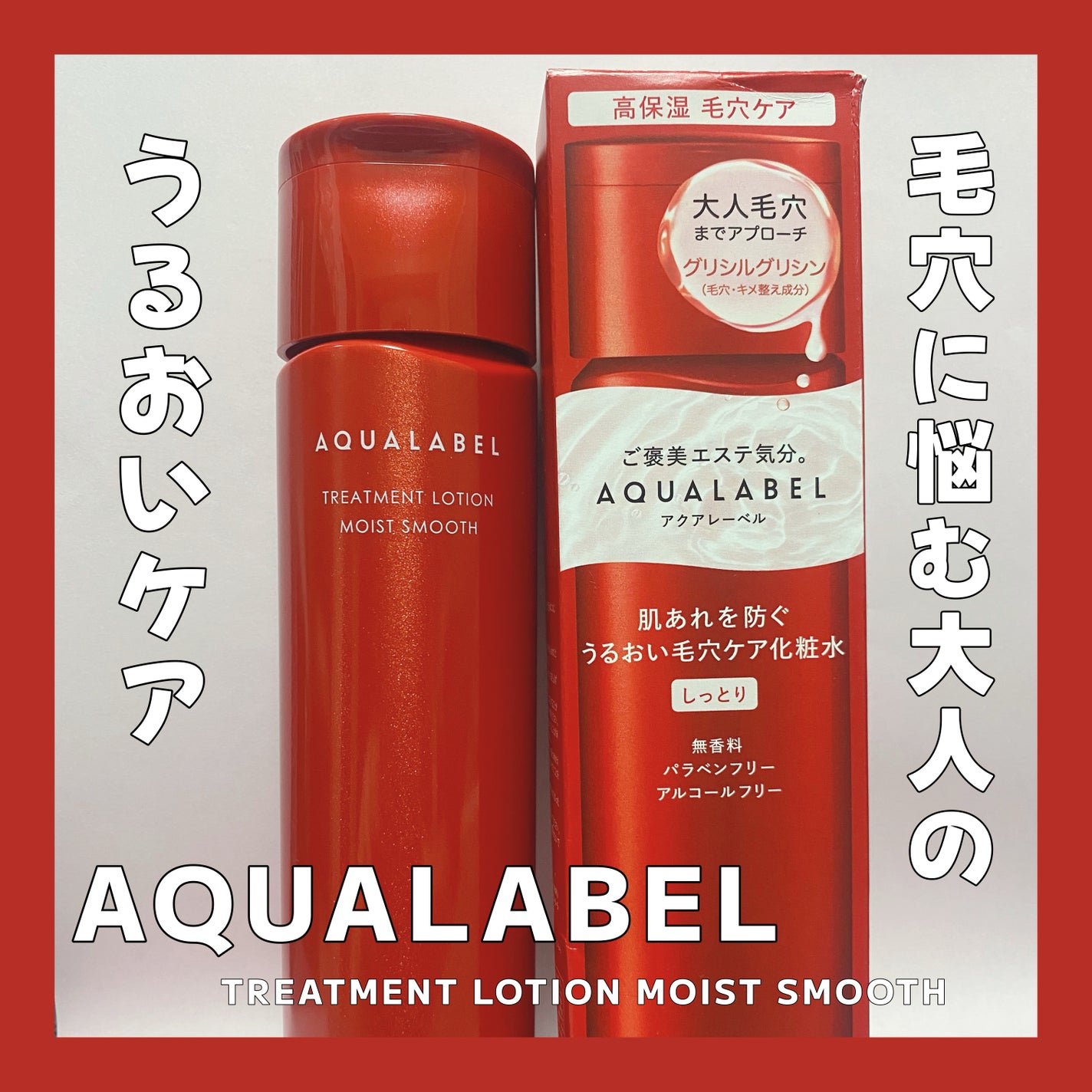 アクアレーベル トリートメントローション (モイストスムース)/アクアレーベル/化粧水を使ったクチコミ(1枚目)