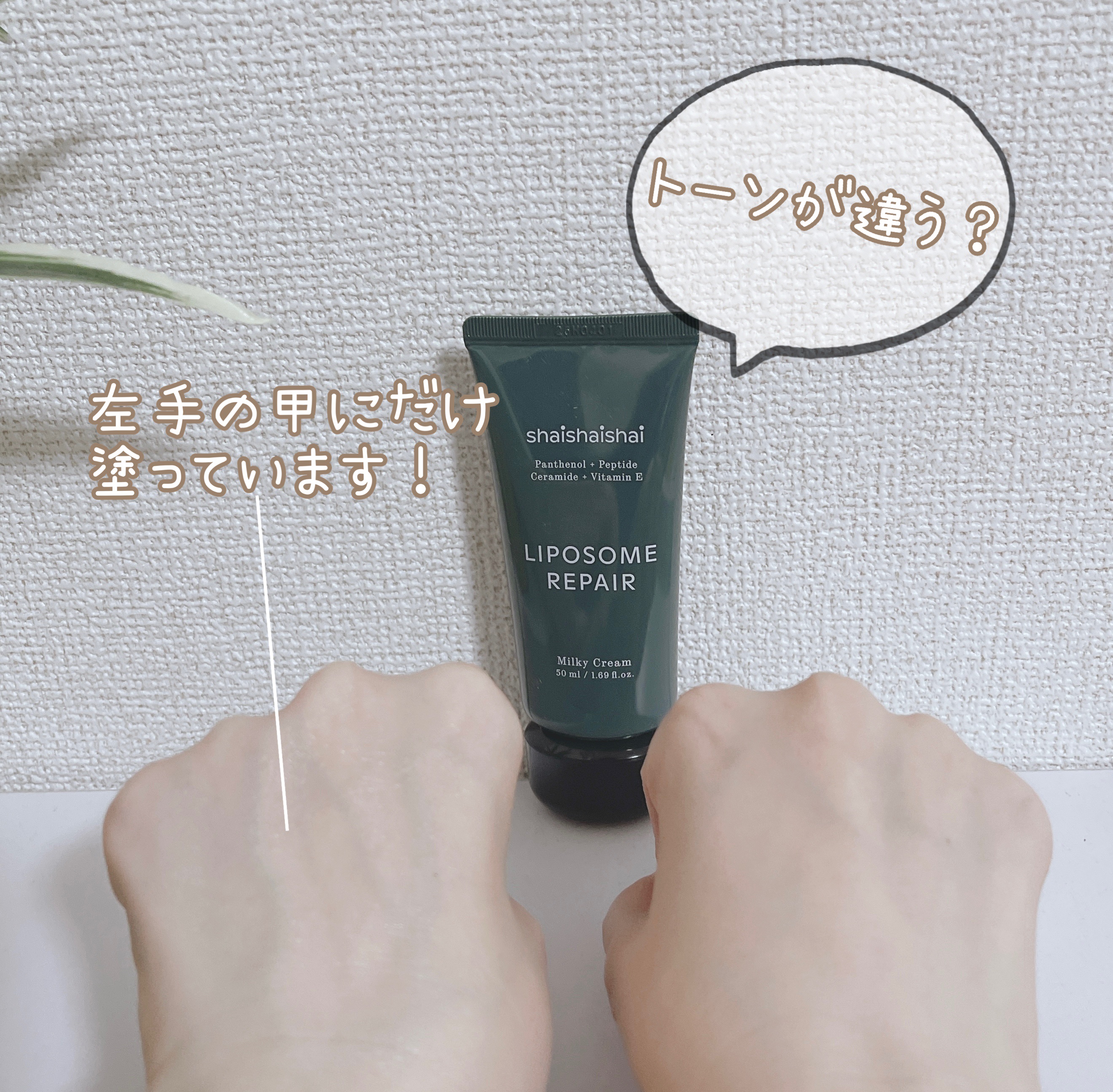 リポソームリペア ミルキークリーム/shaishaishai/フェイスクリームを使ったクチコミ（3枚目）