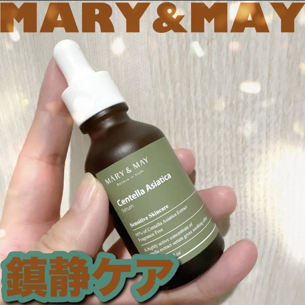 ✔︎MARY&MAY
センテラ アシアティカ セラム





高濃度ツボクサエキス95%配合。
鎮静ケアしたい方におすすめ！

スポイトで使いやすいけど、
とろみゆえに吸いにくいのが難点。
一度にスーッと吸えればいいのに、
何回もしないと