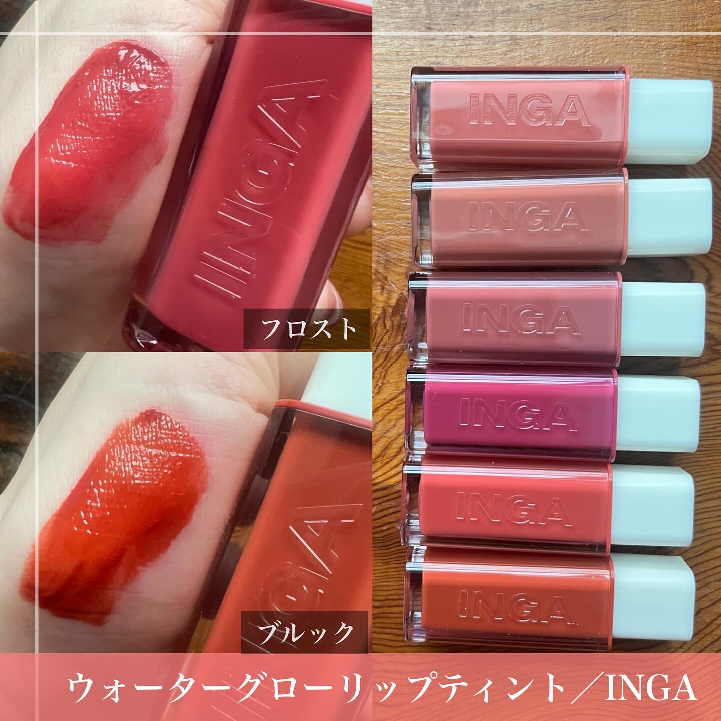 ウォーターグローリップティント 13 ブルック（Brook）/INGA/リップティントを使ったクチコミ（3枚目）