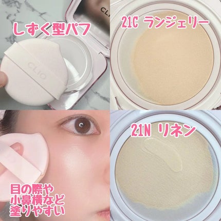 キルカバー メッシュ グロウ エッセンシャル クッション/CLIO/クッションファンデーションを使ったクチコミ(3枚目)
