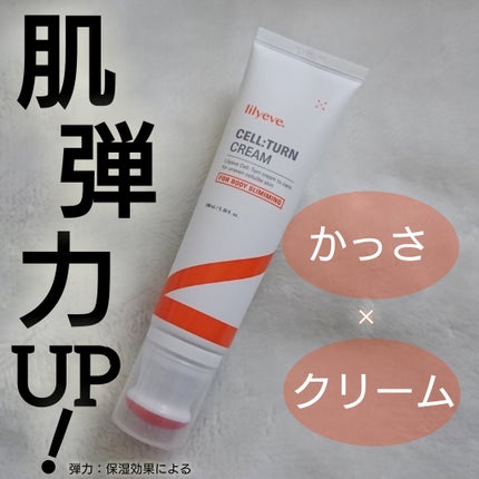 セルターンクリーム 100ml/リリーイブ/フェイスクリームを使ったクチコミ(1枚目)