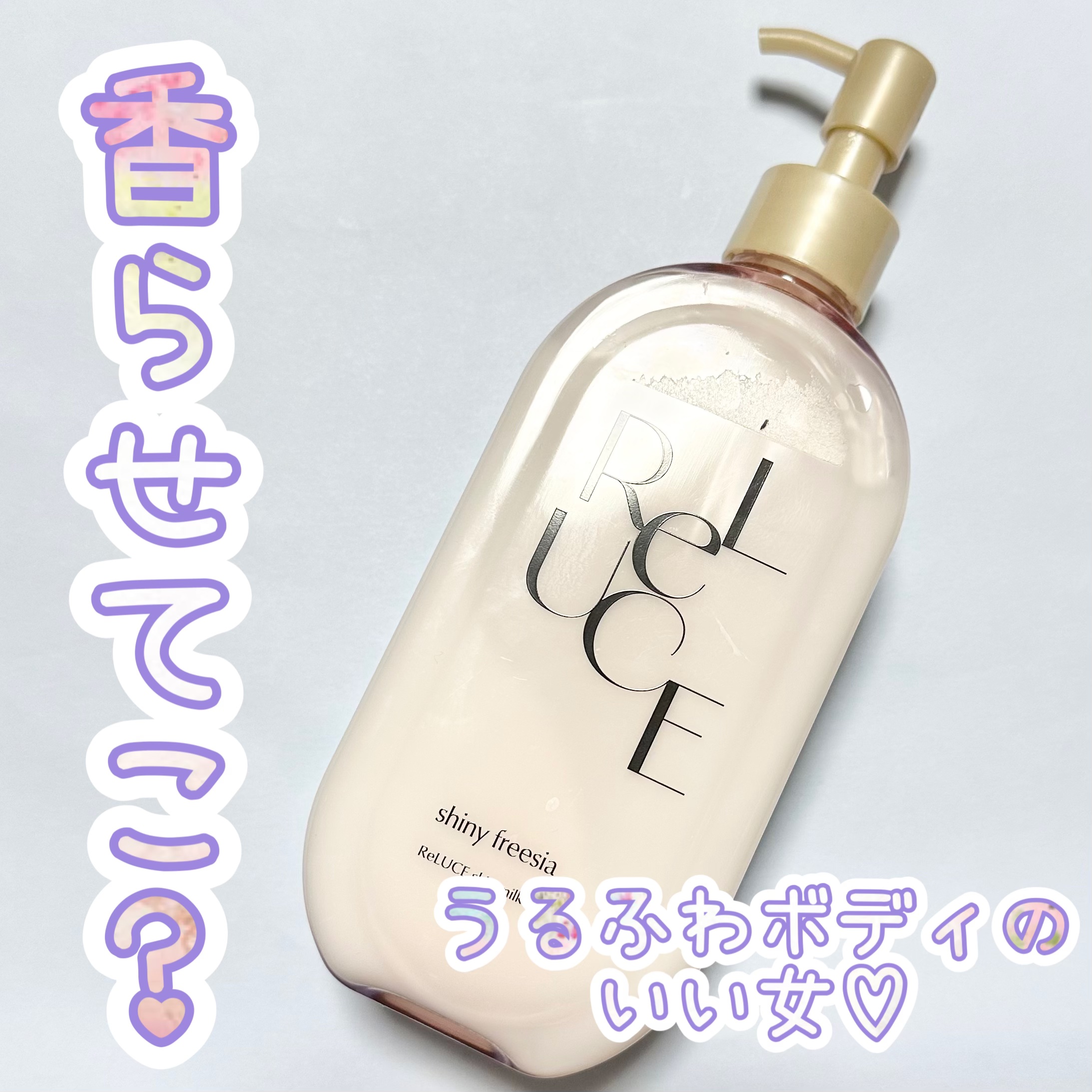 とろっとしたのびのいいミルクテクスチャー🍼💕

のびが良くてポンプ式だから体にスッとなじむ
フリージアの香りが肌からしっかりめに香るよ🤗
お風呂上がりの肌と馴染んで優しいいい香りが続くのも🙆‍♀️
ベタつきのない保湿だから使いやすい