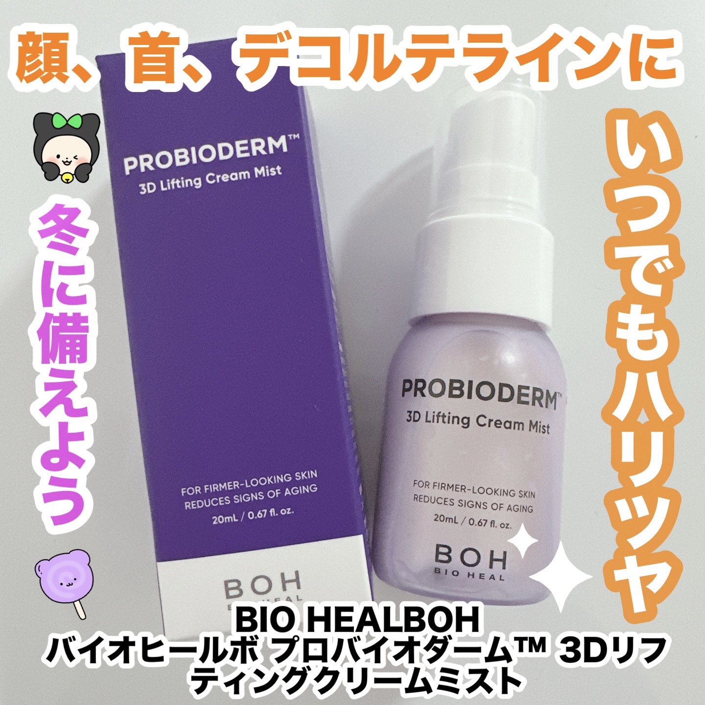 バイオヒールボ プロバイオダーム™ 3Dリフティングクリームミスト/BIOHEAL BOH/ミスト状化粧水を使ったクチコミ（1枚目）