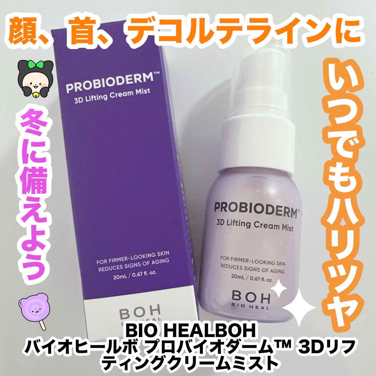 バイオヒールボ プロバイオダーム™ 3Dリフティングクリームミスト/BIOHEAL BOH/ミスト状化粧水を使ったクチコミ(1枚目)