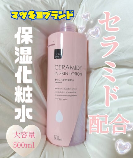 マツキヨ セラミド化粧水/matsukiyo/化粧水を使ったクチコミ(1枚目)